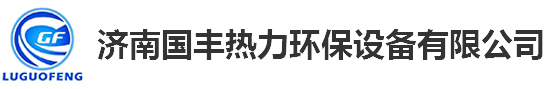 济南麻豆视频下载热力环保设备有限公司